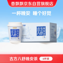 香飘飘 古方八舒晚安茶6杯礼盒装 0咖啡因0反式酸枣仁膏方