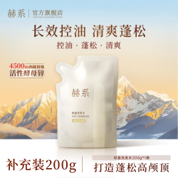 赫系 轻盈控油蓬松留香洗发水小样体验装补充装200g