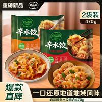 必品阁 辛水饺组合470g（川香红油230g*1+贵州酸汤240g*1）早餐饺子抄手