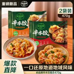 必品阁 辛水饺组合470g（川香红油230g*1+贵州酸汤240g*1）早餐饺子抄手