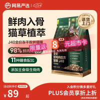 PLUS会员：网易严选 全价鲜鸡肉猫粮J40 生骨肉无谷主食冻干 成幼猫草本植萃1.5kg