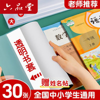 六品堂 自粘加厚透明书皮套 大号10中号10小号