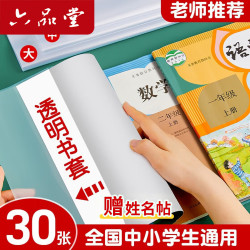 六品堂 自粘加厚透明书皮套 大号10中号10小号