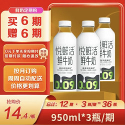 悦鲜活 鲜牛奶 定期购  950ml 家庭装牛奶原生高钙 低温鲜奶