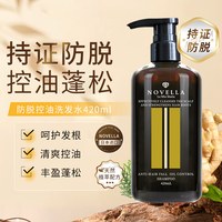 Novella 防脱洗发水控油蓬松侧柏叶固发防掉发