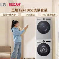 LG 12+10Kg觅境洗烘套装大容量滚筒洗衣机热泵干衣机