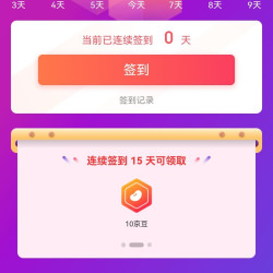 酒廷1990签到7天3京豆15天10京豆