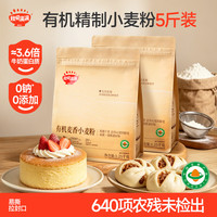 秋田满满 有机面粉5斤儿童早餐自制辅食0钠中低筋麦芯粉蛋糕烘焙面包小麦粉