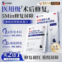 本安制药 医用面膜械字号医美水光针术后修复保湿补水胶原蛋白晒后过敏1盒
