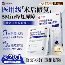 本安制药 医用面膜械字号医美水光针术后修复保湿补水胶原蛋白晒后过敏1盒