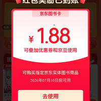京东图书 抽奖赢好礼 每日抽奖可赢随机图书卡/京豆 实测1.88元+5京豆（每日可抽）
