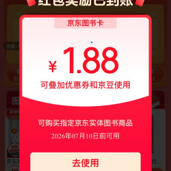 京东图书 抽奖赢好礼 每日抽奖可赢随机图书卡/京豆 实测1.88元+5京豆（每日可抽）