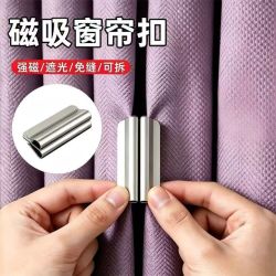 窗帘闭合扣强吸力阳台客厅窗帘扣防漏光遮光磁吸可拆