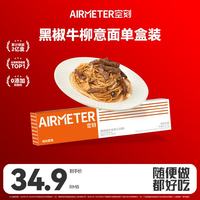 空刻 意大利面黑椒牛柳拌面肉酱方便速食意粉通心粉270g/盒