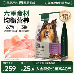 网易严选 犬粮全价冻干三拼鸡肉狗粮幼犬成犬小型中大型犬10kg