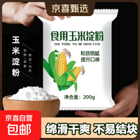 京喜 玉米淀粉 烘焙原料 200g*2包