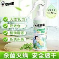 老管家 植物除菌除螨喷雾 300ml
