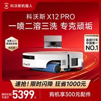 科沃斯 X12 PRO扫地机器人扫拖洗烘一体自动清洗自动集尘 月光白 （上下水版）