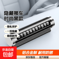 京喜 汽车临时停车牌隐藏式挪车号码牌铝合金材质临时停车号码牌 时尚黑