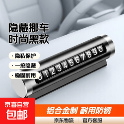 京喜 汽车临时停车牌隐藏式挪车号码牌铝合金材质临时停车号码牌 时尚黑