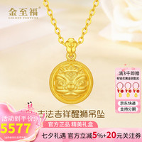 金至福 古法吉祥醒狮黄金吊坠女足金挂坠送老婆送女友生日520情人节礼物 约4.65克（多退少补）