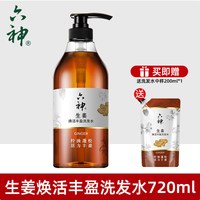 六神 生姜洗发水露男士控油蓬松洗头膏护套装品牌正品官方旗舰店4
