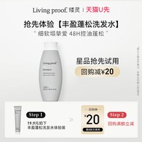 LIVING PROOF 缕灵丰盈蓬松洗发水30ml