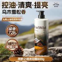 Vetes 沐浴露男士清爽持久留香72小时香水品牌正品官方旗舰店冰感