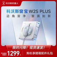 科沃斯 擦窗机器人基站自动擦玻璃喷水恒湿擦窗家用擦窗神器W2S PLUS 单机