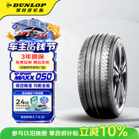 邓禄普 汽车轮胎235/55R18 100V SP SPORT MAXX050 原配日产 逍客(ICE)