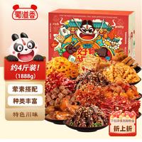 蜀道香 荤素零食大礼盒 1888g 27袋