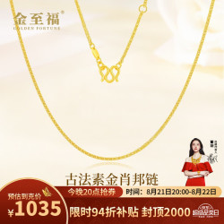 金至福 足金古法素金百搭锁骨链女项链黄金肖邦链送女友老婆生日纪念礼物 金重约8.6克