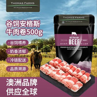 Thomas Farms 澳洲谷饲安格斯牛肉卷肥牛卷 1斤/袋