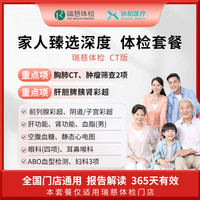 协航医疗 瑞慈体检/美年大健康 家人臻选深度体检套餐父母成人男女全国通用 CT版（瑞慈体检）