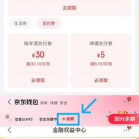京东 我的钱包 超值权益-优质好券 可领2元电费/满6-5元啤酒支付券/满30.1-30元陈年酒支付券等