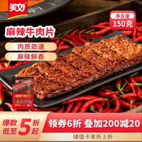 美好 麻辣牛肉片 150g