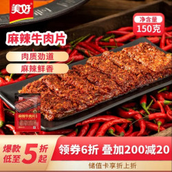 美好 麻辣牛肉片 150g