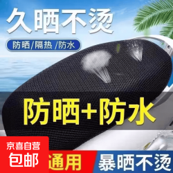 京喜 电动摩托车坐垫套防晒防水四季通用隔热电瓶车透气罩电动车坐座套 大号电瓶车坐垫