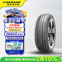 邓禄普 汽车轮胎 205/60R16 92H ENASAVE EC300+ 原配一汽大众 速腾