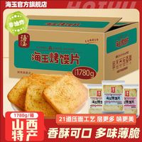 海玉 烤馍片 1780g 整箱小包装 山西特产