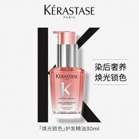 卡诗 焕光锁色护发精油染烫养发防毛躁柔顺亮泽