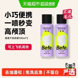 不凡 befe干发喷雾免洗洗发水去油蓬松蓬蓬粉不留白高颅顶神器小规格