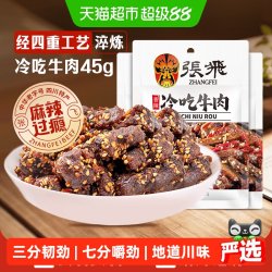 张飞 香辣冷吃牛肉 45g*3袋 四川成都特产
