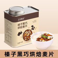 五谷畅享 榛子巧克力燕麦片营养即食冷泡早餐代餐干吃燕麦500g