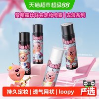 柏瑞美 loopy2.0保湿持久定妆不脱妆喷雾