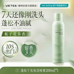 Vetes 干发喷雾免洗洗发水头发蓬松神器去油头控油男士女免水洗