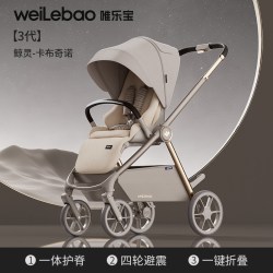 唯乐宝 Welebao/唯乐宝 双向高景观 婴儿推车