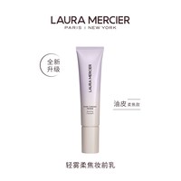 移动端：罗拉玛希 LauraMercier罗拉轻雾柔焦妆前乳底妆救星控