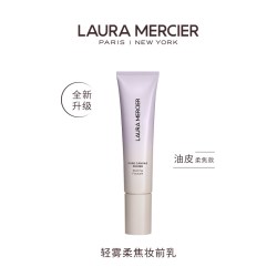 罗拉玛希 LauraMercier罗拉轻雾柔焦妆前乳底妆救星控
