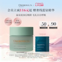 移动端：Omorovicza 亮采洁净面膜50ml涂抹面膜去黑头清洁泥膜